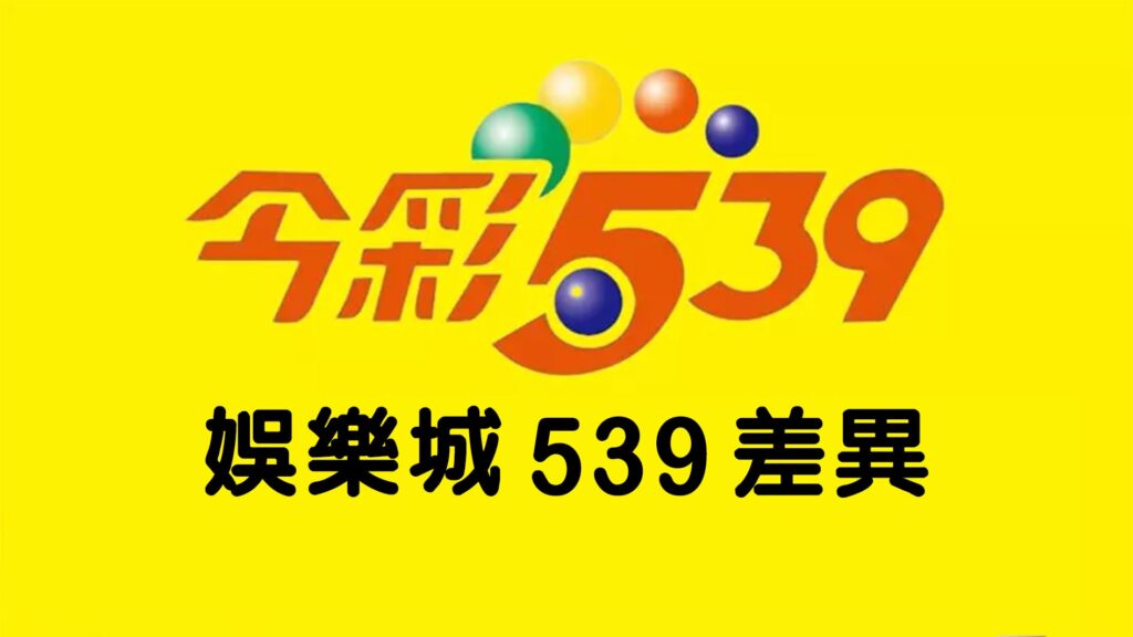 539開獎懶人包:玩法說明、查詢方式與中獎技巧全攻略 i539.tw